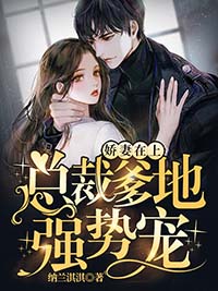 娇妻在上:总裁爹地强势宠!