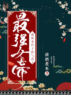 最强女帝:我被不肖子孙气活了