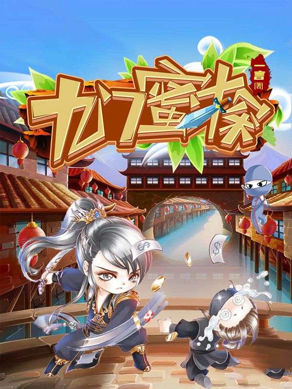 九门蜜探
