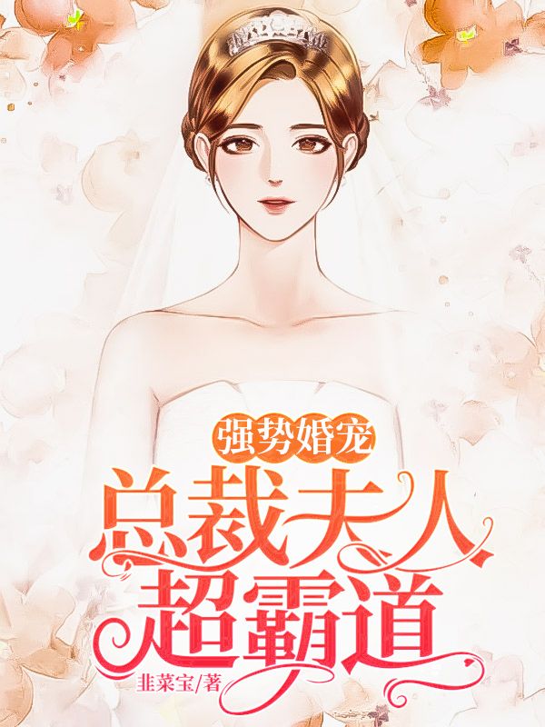 強勢婚寵：總裁夫人超霸道