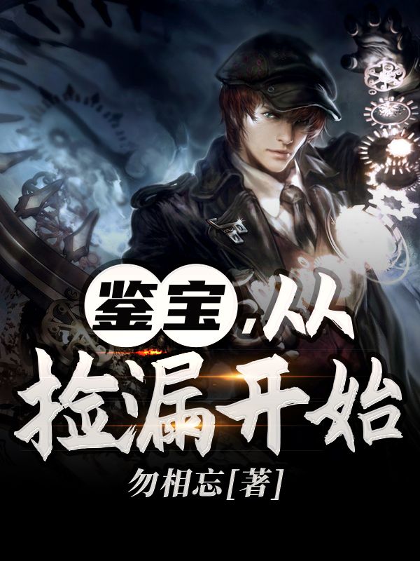 鉴宝,从捡漏开始