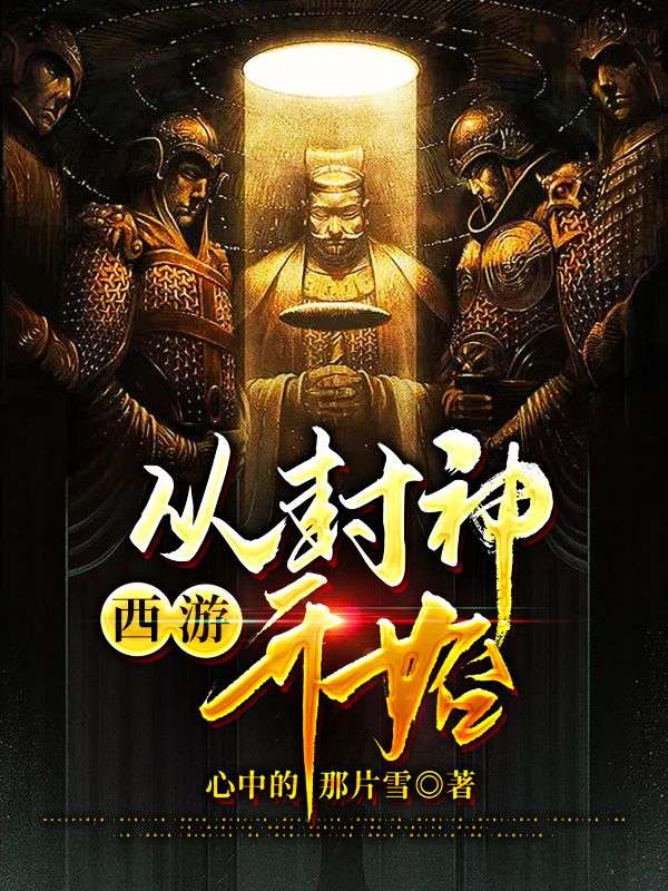 西游:从封神开始