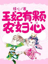 王妃有顆農(nóng)婦心