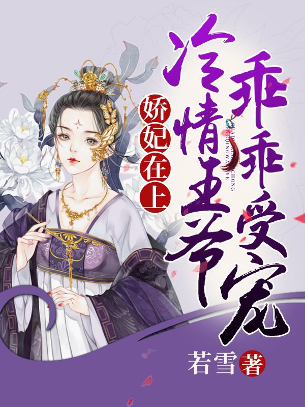 娇妃在上:冷情王爷乖乖受宠