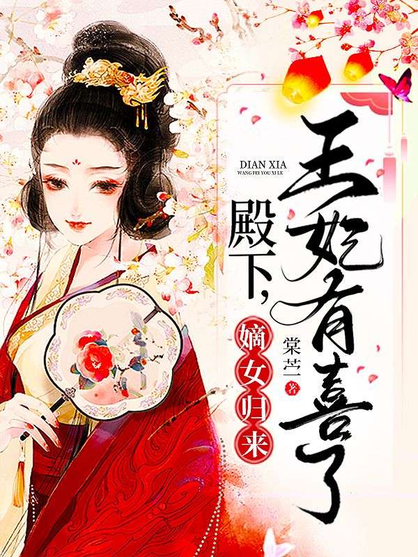 嫡女归来:殿下,王妃有喜了