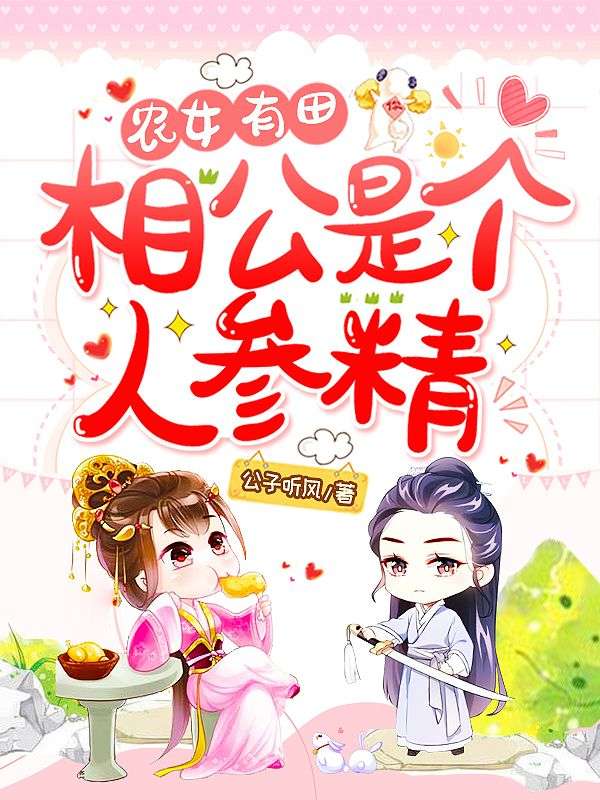 农女有田:相公是个人参精