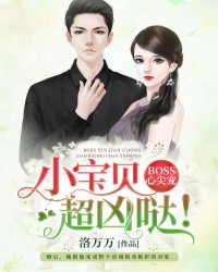 BOSS心尖宠:小宝贝,超凶哒!