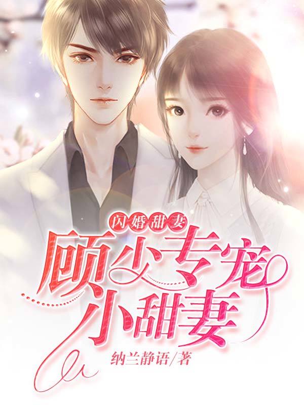 闪婚甜妻:顾少专宠小甜妻