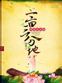 神醫(yī)農(nóng)女的一畝三分地