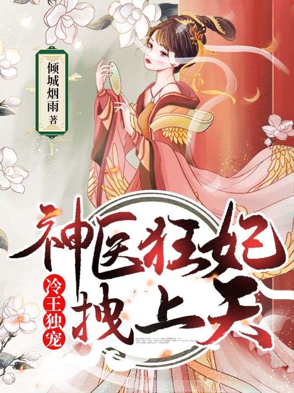 冷王独宠:神医狂妃拽上天