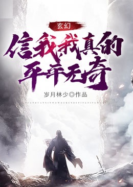 玄幻:信我,我真的平平无奇