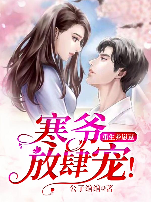 重生养崽崽:寒爷,放肆宠!