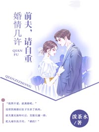 婚情几许:前夫,请自重