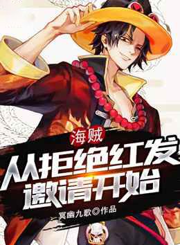 海贼:从拒绝红发邀请开始