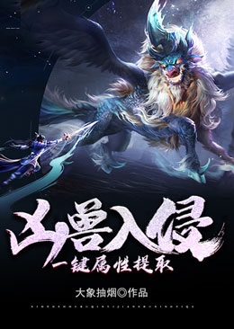 凶兽入侵:一键属性提取