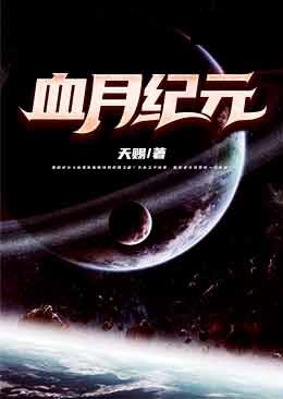 血月紀(jì)元