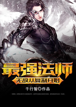 最强法师：无敌从复制开始