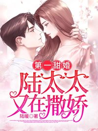 第一甜婚:陸太太又在撒嬌