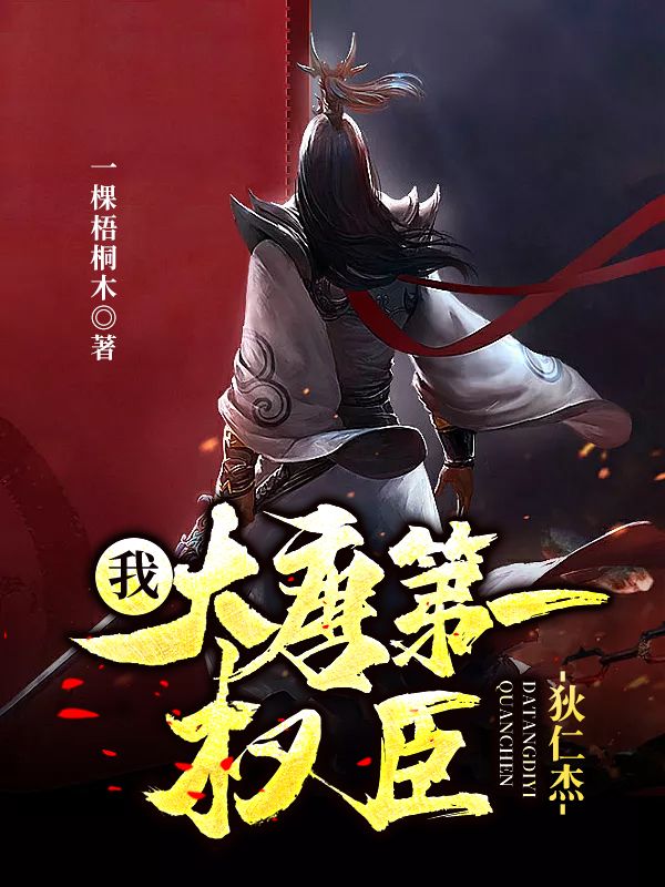 狄仁杰:我,大唐第一权臣