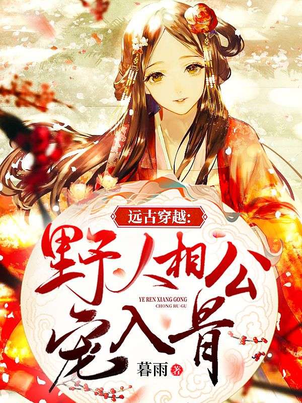 远古穿越:野人相公宠入骨