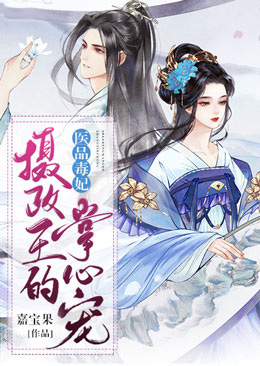 医品毒妃:摄政王的掌心宠