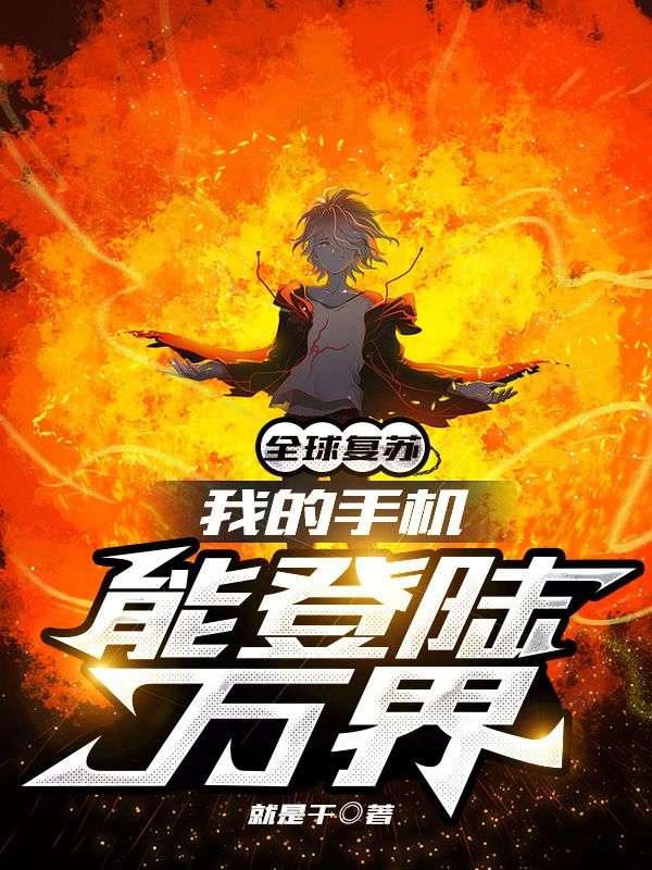 全球复苏:我的手机能登陆万界