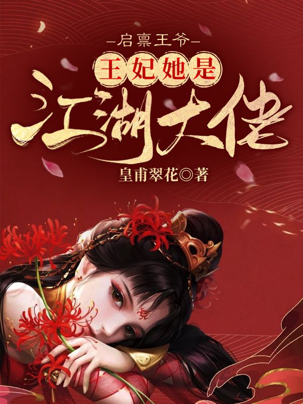 启禀王爷,王妃她是江湖大佬