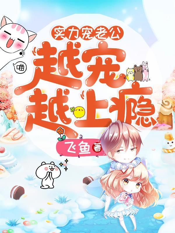 实力宠老公:越宠越上瘾