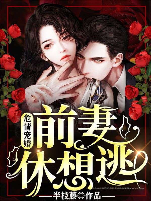 危情宠婚:前妻休想逃!