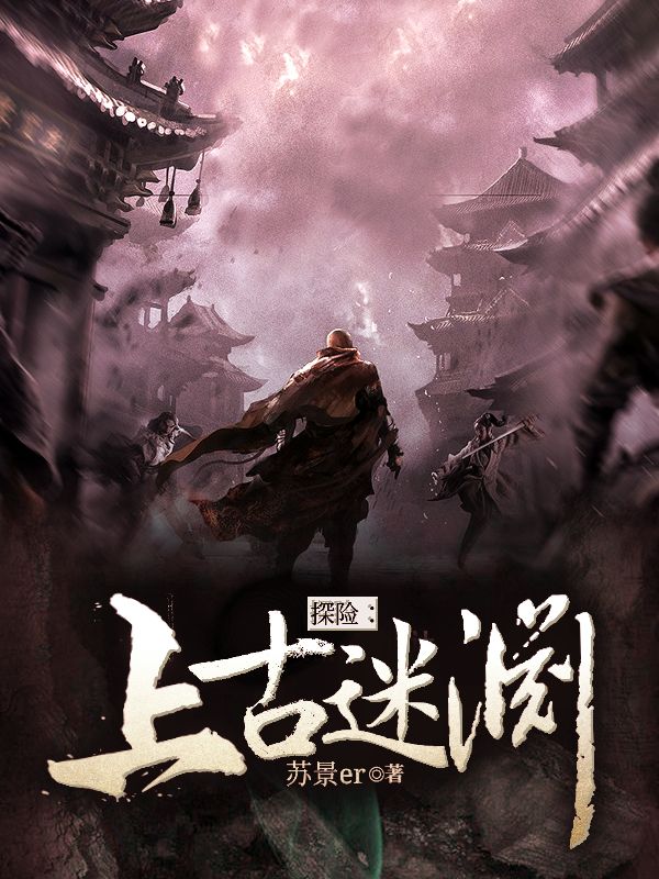 探险:上古迷渊