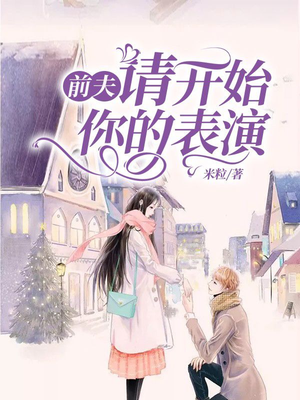 前夫,请开始你的表演