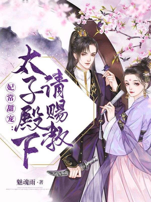 妃常甜宠:太子殿下请赐教