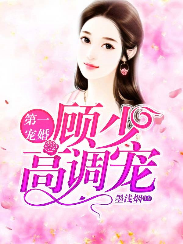 第一宠婚:顾少,高调宠