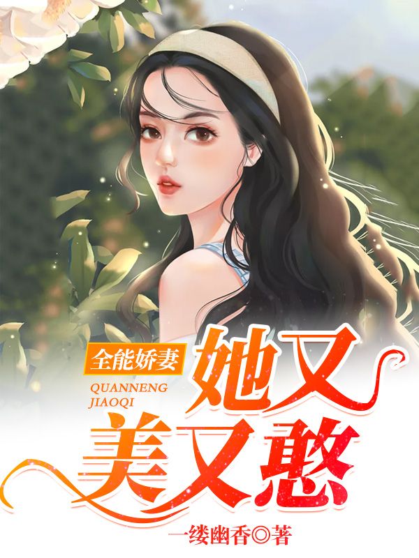 全能嬌妻她又美又憨