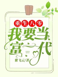 重生八零我要當(dāng)富一代