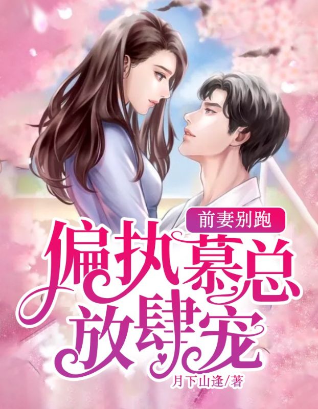 前妻别跑：偏执慕总放肆宠