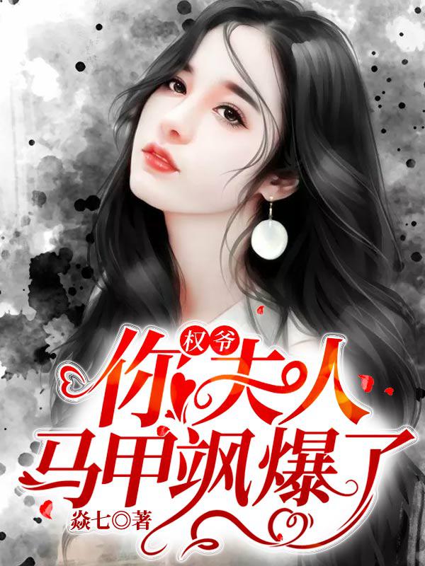 权爷,你夫人马甲飒爆了