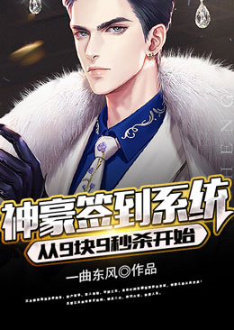 神豪签到系统：从9块9秒杀开始