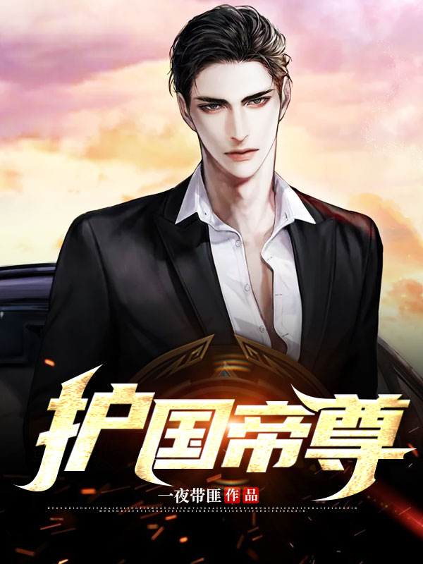 護國帝尊