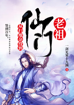 签到百年,从扫地杂役到仙门老祖