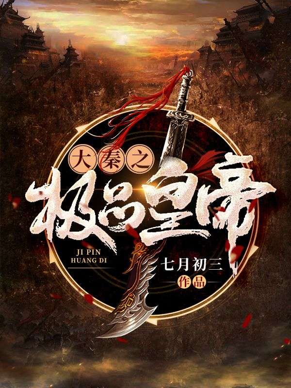 大秦之極品皇帝