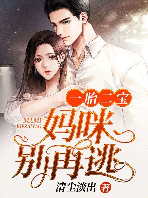 一胎二宝:妈咪别再逃