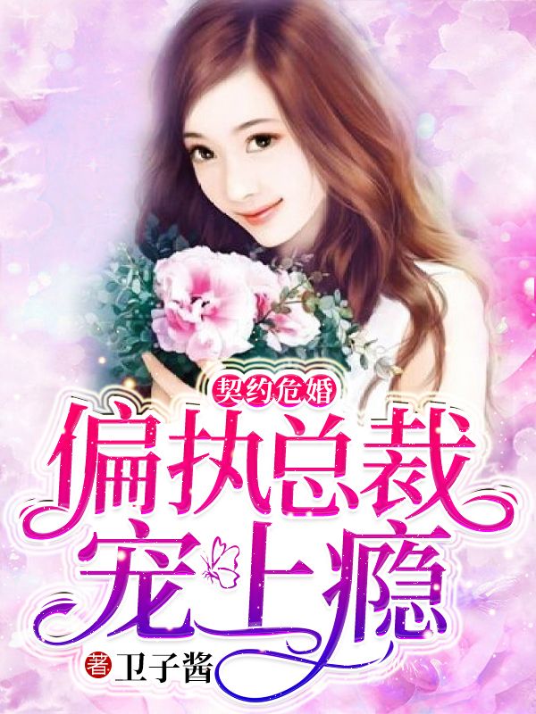 偏执总裁宠上瘾