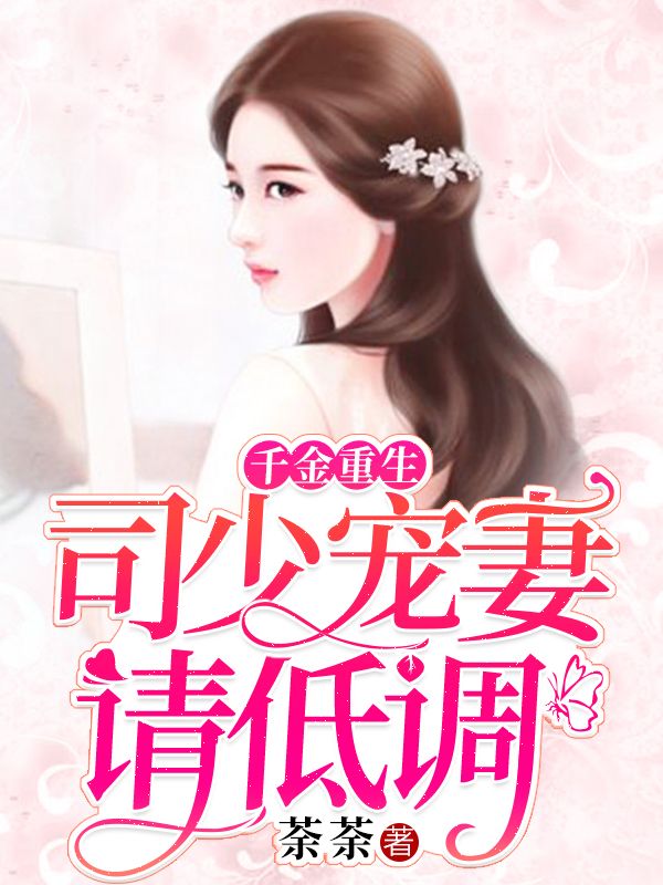 千金重生:司少宠妻请低调