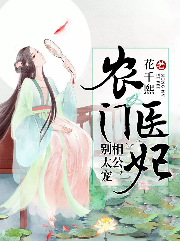 农门医妃:相公,别太宠