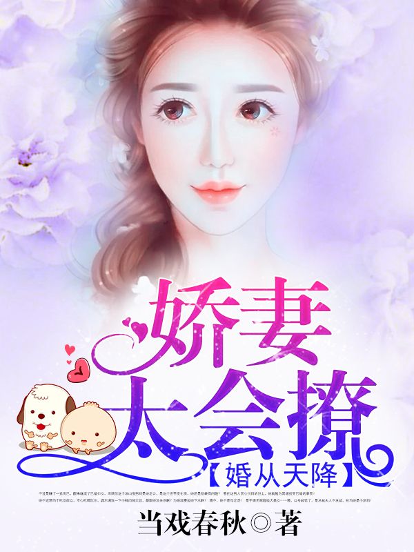 婚从天降:娇妻太会撩