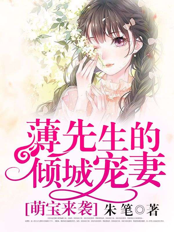 萌宝来袭:薄先生的倾城宠妻