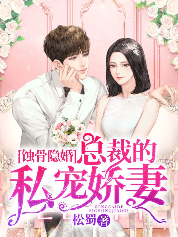 蚀骨隐婚:总裁的私宠娇妻