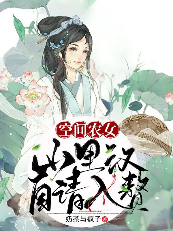 空间农女:山里汉自请入赘