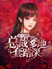 逆天双宝：总裁爹地套路深